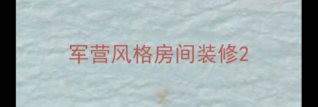 图片 军营风格房间装修2