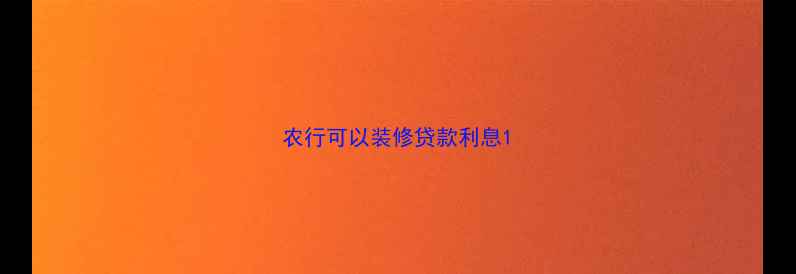 图片 农行可以装修贷款利息1