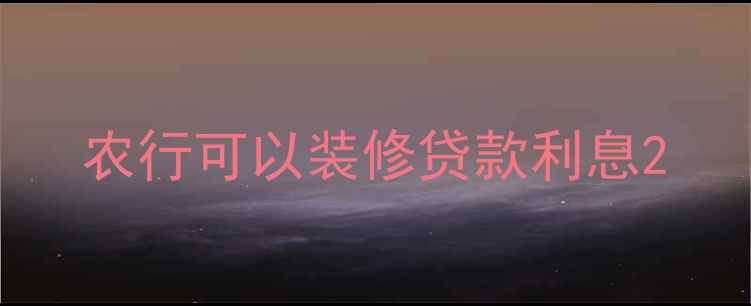 图片 农行可以装修贷款利息2