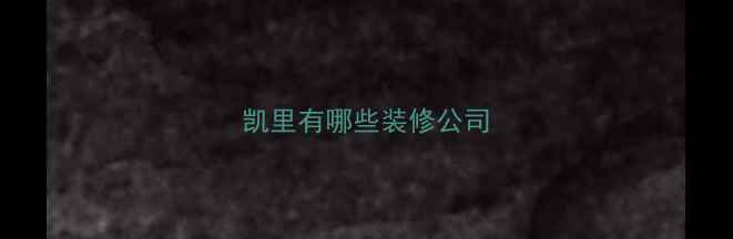 图片 凯里有哪些装修公司