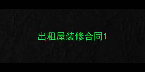 图片 出租屋装修合同1