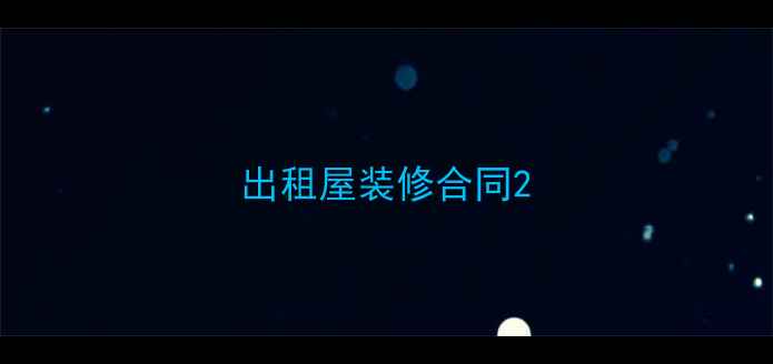 图片 出租屋装修合同2