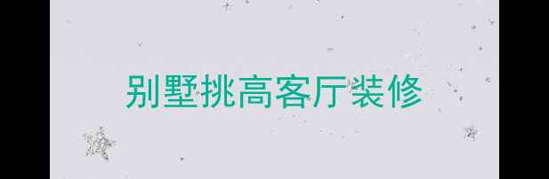 图片 别墅挑高客厅装修
