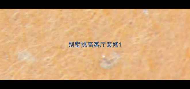 图片 别墅挑高客厅装修1