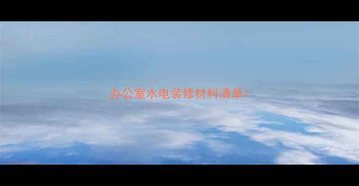 图片 办公室水电装修材料清单1