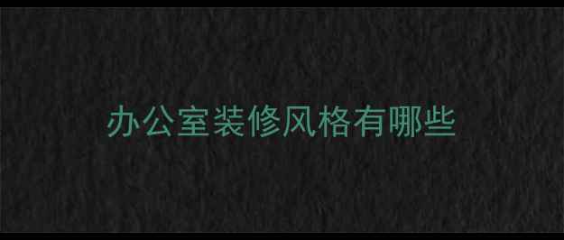 图片 办公室装修风格有哪些