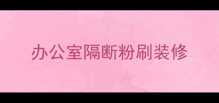 图片 办公室隔断粉刷装修