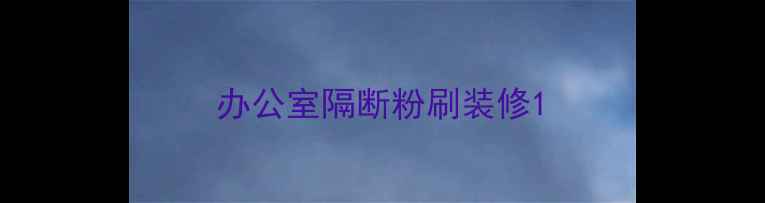 图片 办公室隔断粉刷装修1