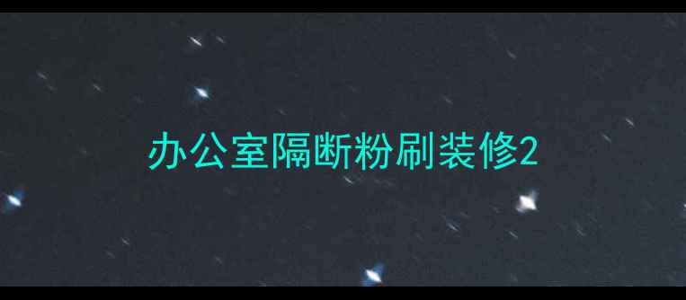 图片 办公室隔断粉刷装修2