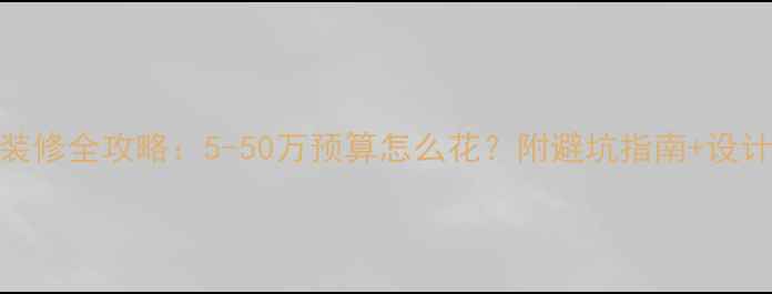 图片 办公装修全攻略：5-50万预算怎么花？附避坑指南+设计模板