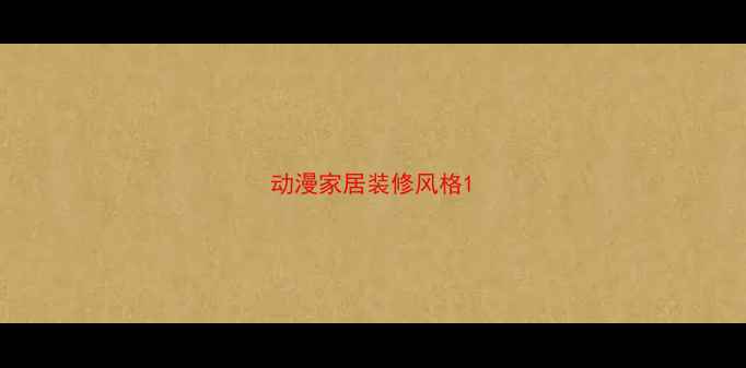 图片 动漫家居装修风格1