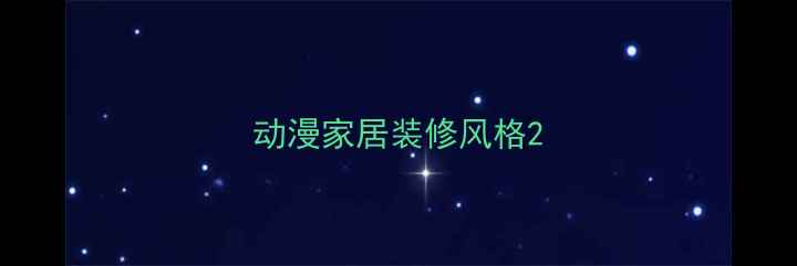 图片 动漫家居装修风格2