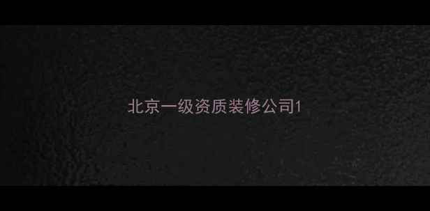 图片 北京一级资质装修公司1