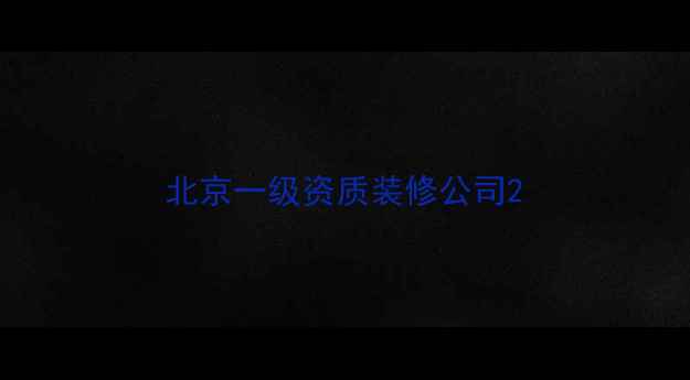 图片 北京一级资质装修公司2