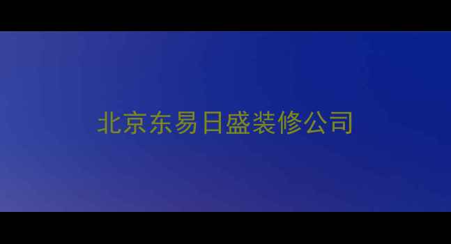 图片 北京东易日盛装修公司