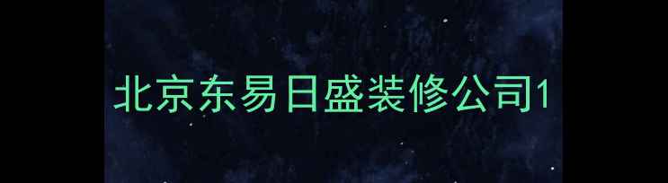 图片 北京东易日盛装修公司1