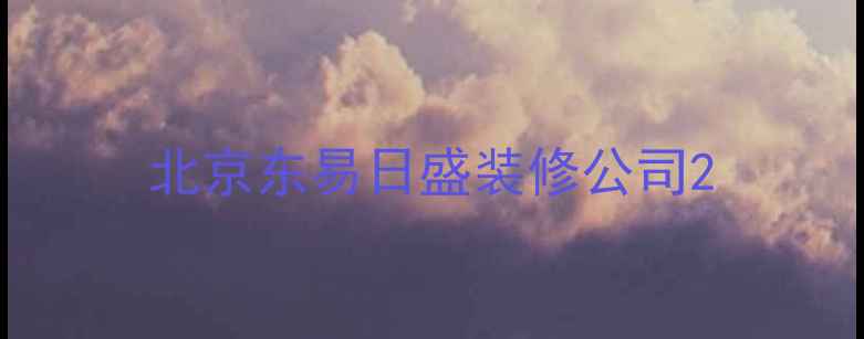 图片 北京东易日盛装修公司2