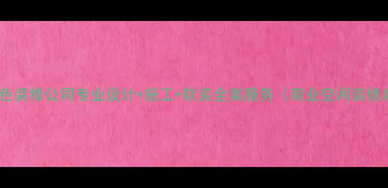图片 北京店铺特色装修公司专业设计+施工+软装全案服务（商业空间装修案例分享）1