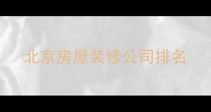 图片 北京房屋装修公司排名
