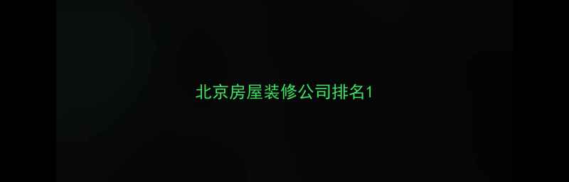 图片 北京房屋装修公司排名1