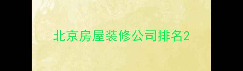 图片 北京房屋装修公司排名2