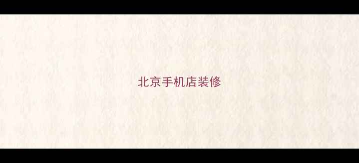 图片 北京手机店装修