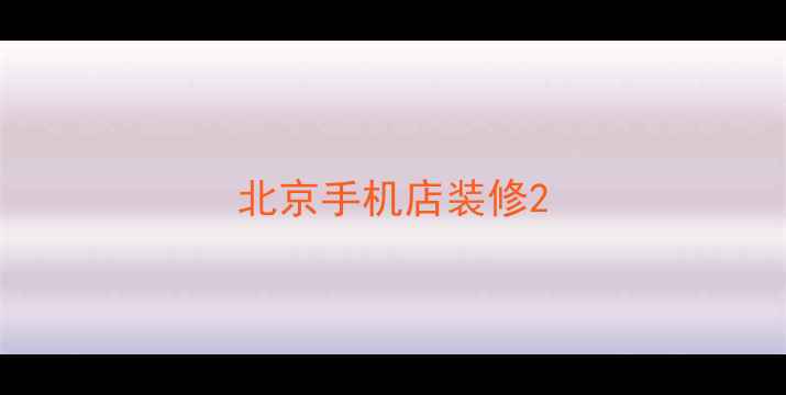 图片 北京手机店装修2