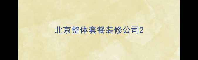图片 北京整体套餐装修公司2