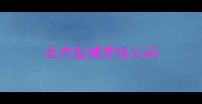 图片 北京盐城装修公司
