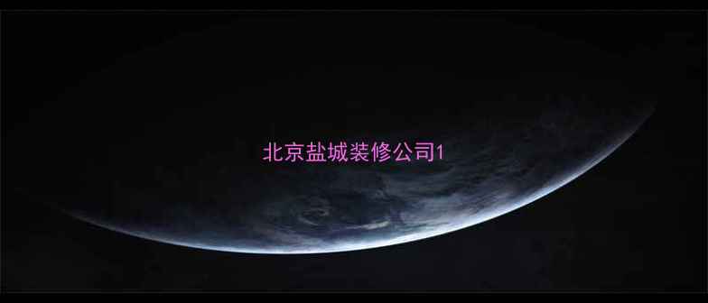 图片 北京盐城装修公司1