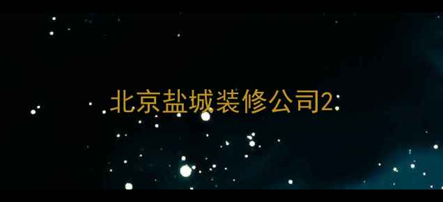 图片 北京盐城装修公司2