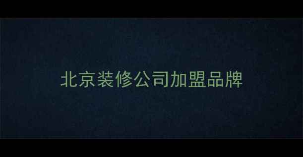 图片 北京装修公司加盟品牌