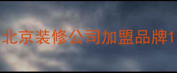 图片 北京装修公司加盟品牌1