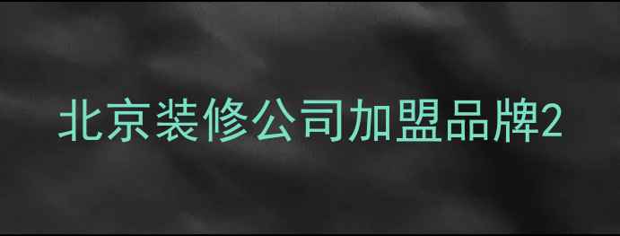 图片 北京装修公司加盟品牌2