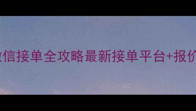 图片 北京装修公司微信接单全攻略最新接单平台+报价清单+避坑指南