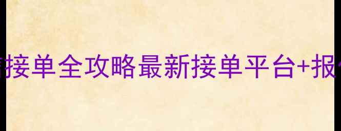 图片 北京装修公司微信接单全攻略最新接单平台+报价清单+避坑指南2