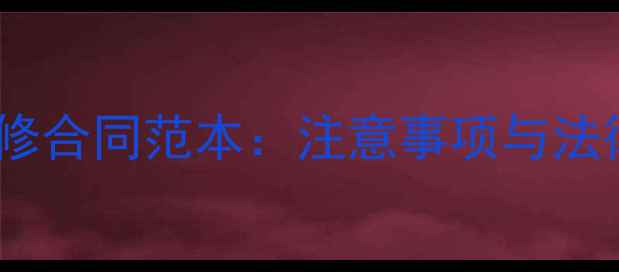 图片 北京装修合同范本：注意事项与法律条款2