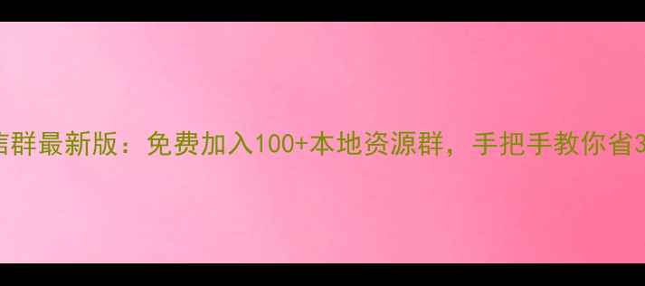 图片 北京装修微信群最新版：免费加入100+本地资源群，手把手教你省3万装修预算1