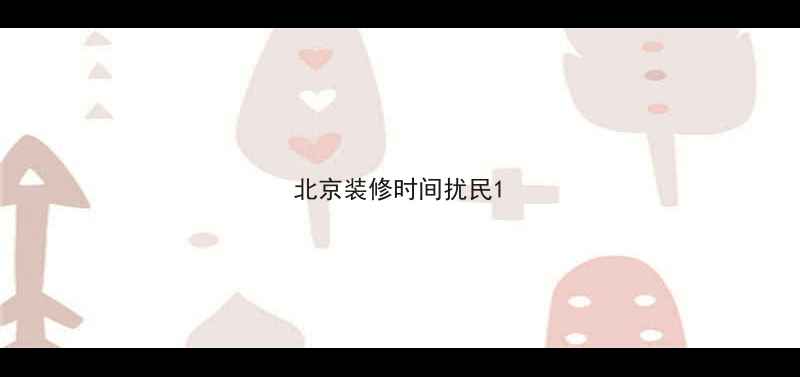 图片 北京装修时间扰民1