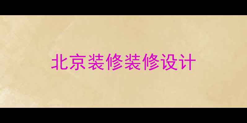 图片 北京装修装修设计