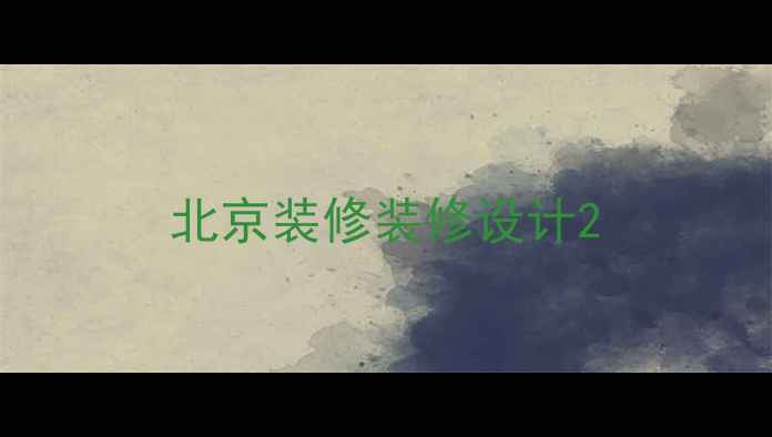 图片 北京装修装修设计2