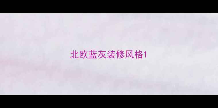 图片 北欧蓝灰装修风格1