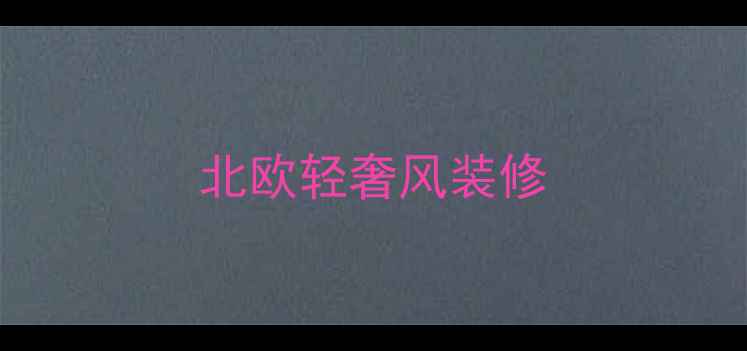 图片 北欧轻奢风装修