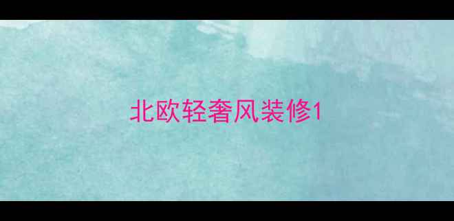 图片 北欧轻奢风装修1