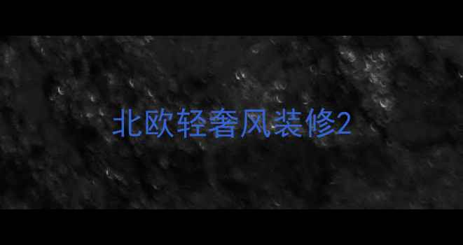 图片 北欧轻奢风装修2