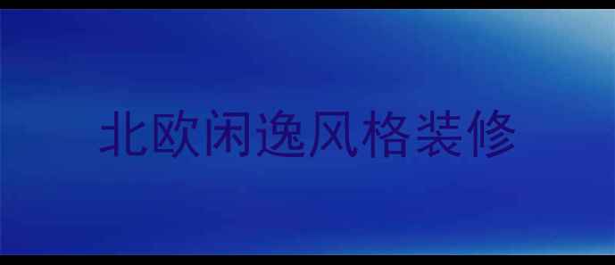 图片 北欧闲逸风格装修