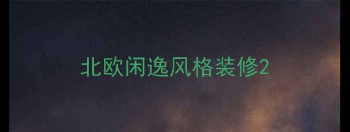 图片 北欧闲逸风格装修2