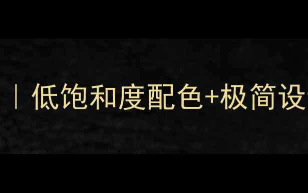 图片 北欧高级灰客厅全攻略｜低饱和度配色+极简设计，小户型显大10倍！