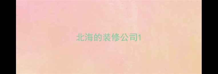 图片 北海的装修公司1