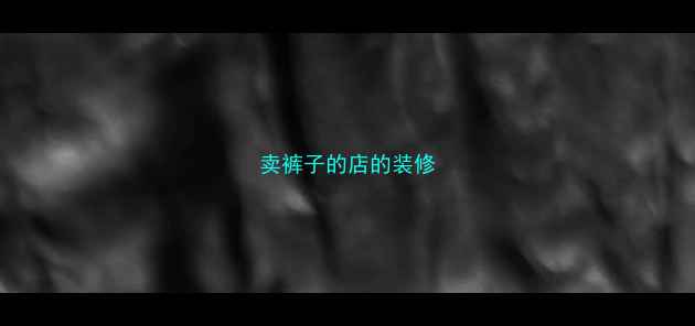 图片 卖裤子的店的装修